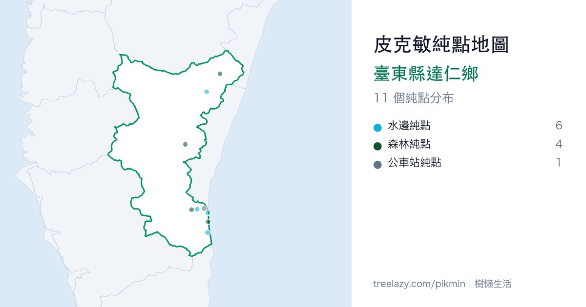 皮克敏純點地圖|臺東縣達仁鄉純點分布圖