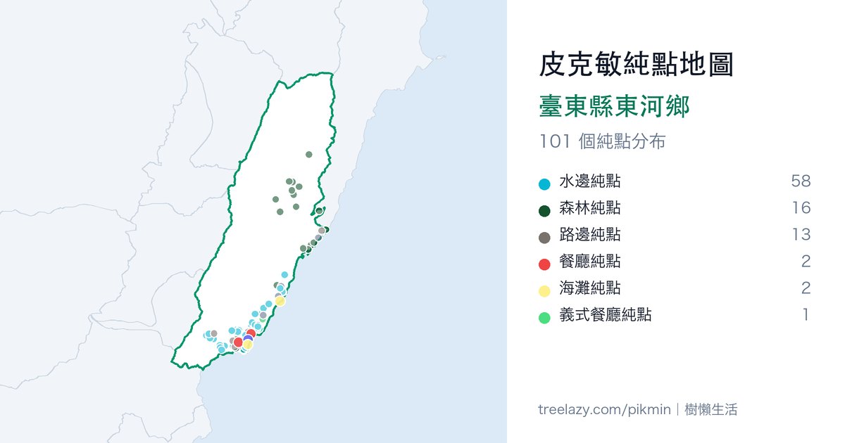皮克敏純點地圖｜臺東縣東河鄉純點分布圖