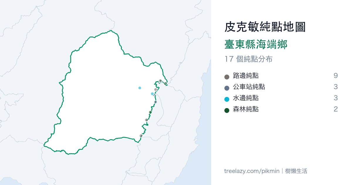 皮克敏純點地圖｜臺東縣海端鄉純點分布圖