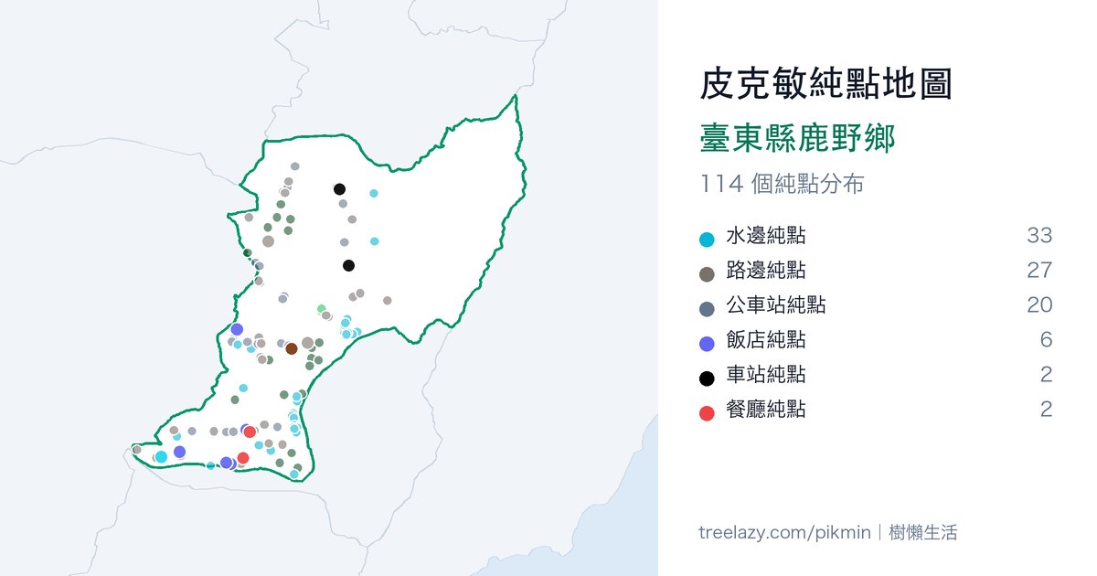 皮克敏純點地圖｜臺東縣鹿野鄉純點分布圖