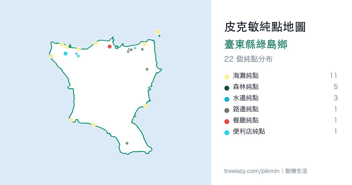 皮克敏純點地圖｜臺東縣綠島鄉純點分布圖