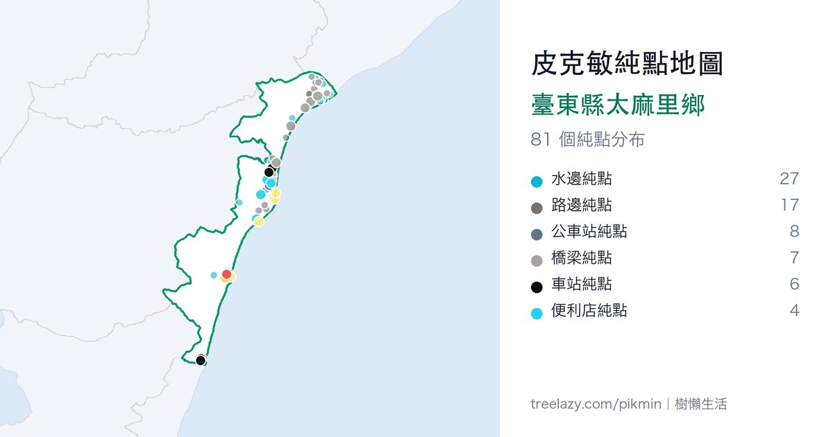 皮克敏純點地圖｜臺東縣太麻里鄉純點分布圖
