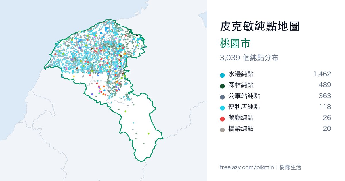 皮克敏純點地圖｜桃園市純點分布圖