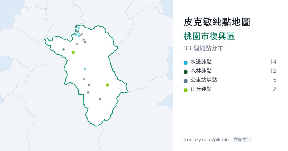 皮克敏純點地圖|桃園市復興區純點分布圖