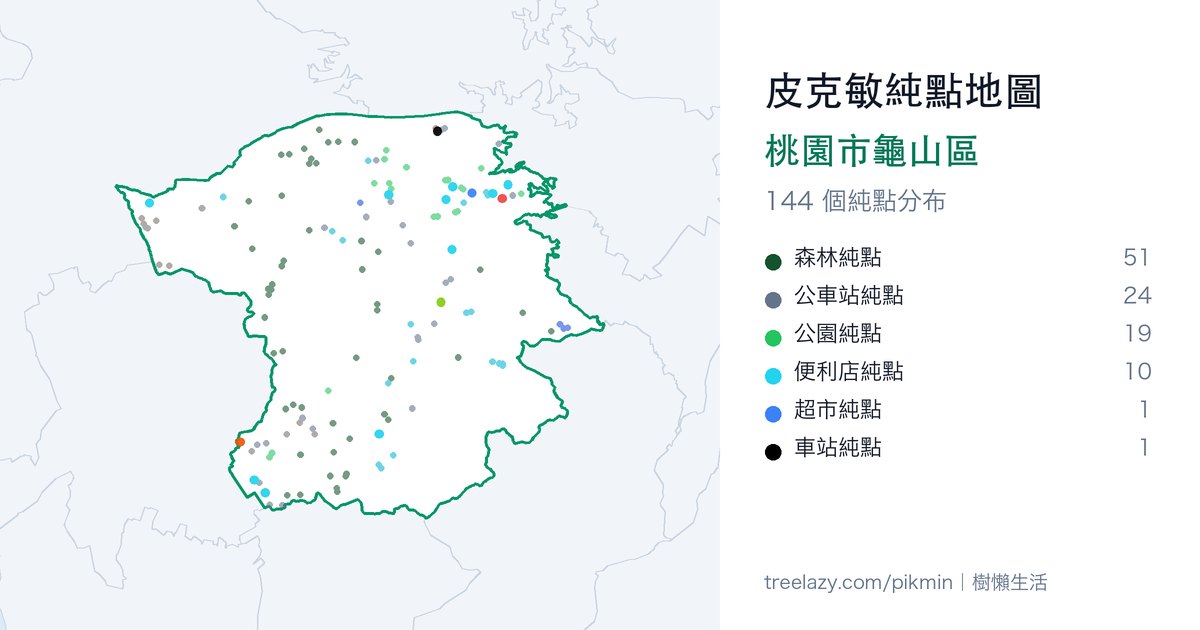 皮克敏純點地圖｜桃園市龜山區純點分布圖