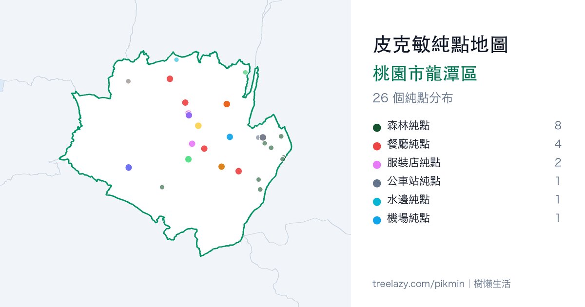 皮克敏純點地圖|桃園市龍潭區純點分布圖