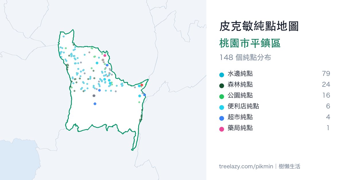皮克敏純點地圖|桃園市平鎮區純點分布圖