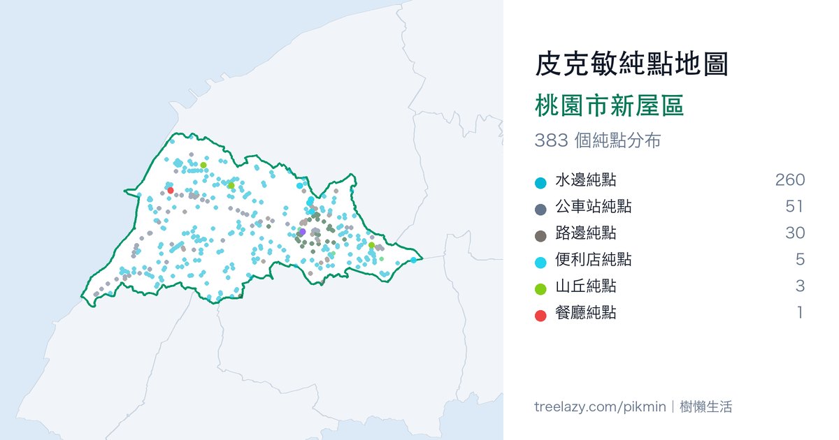 皮克敏純點地圖｜桃園市新屋區純點分布圖
