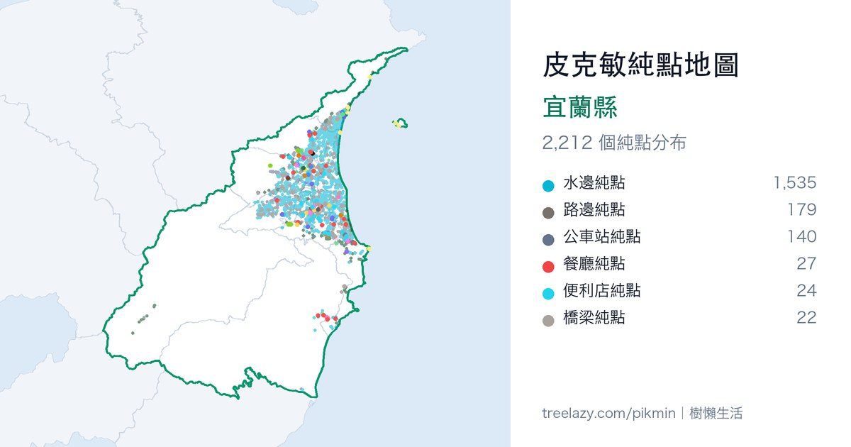 皮克敏純點地圖｜宜蘭縣純點分布圖
