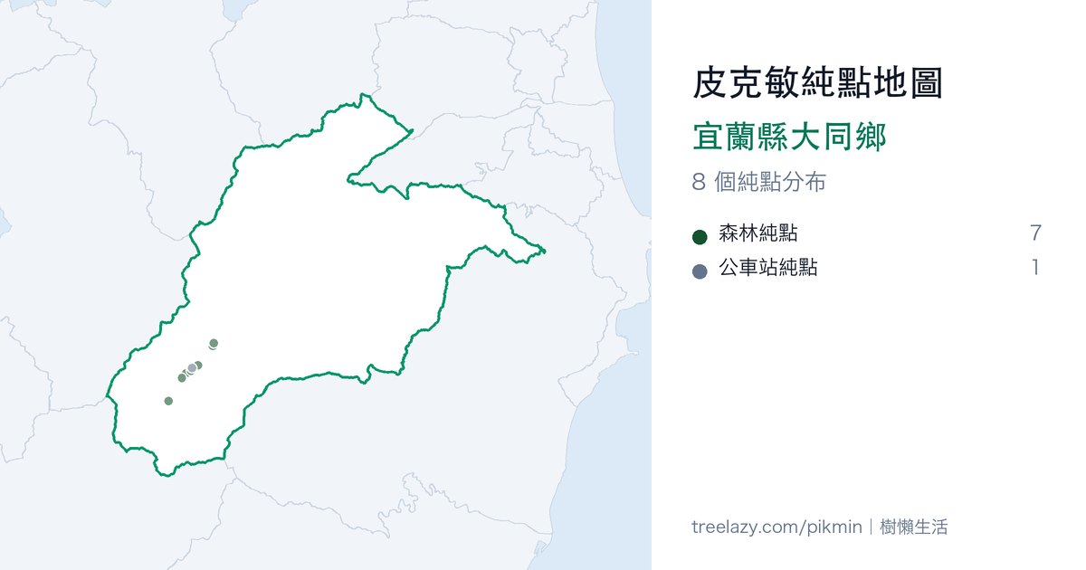 皮克敏純點地圖｜宜蘭縣大同鄉純點分布圖
