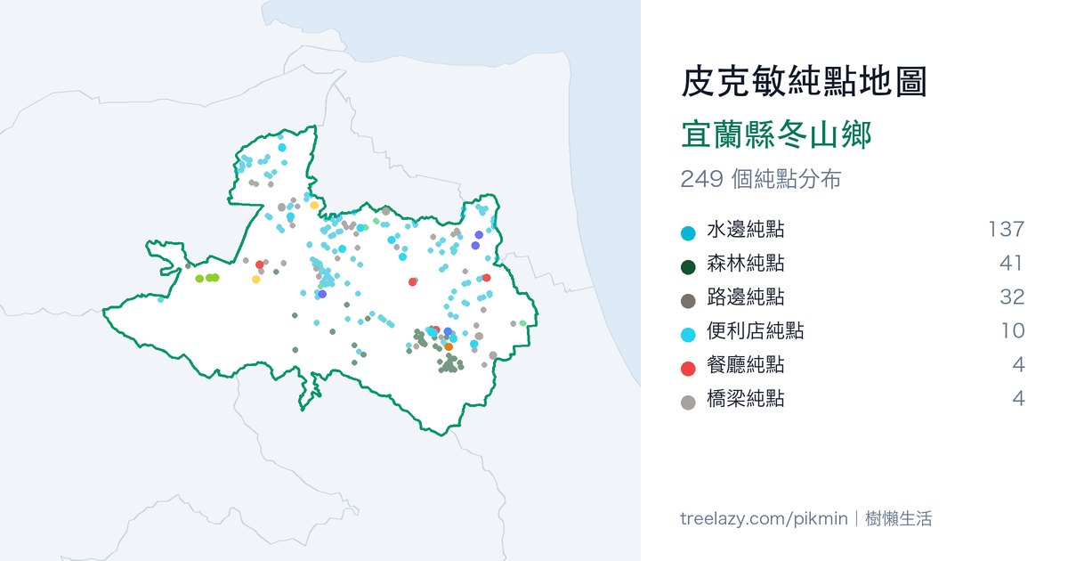 皮克敏純點地圖|宜蘭縣冬山鄉純點分布圖