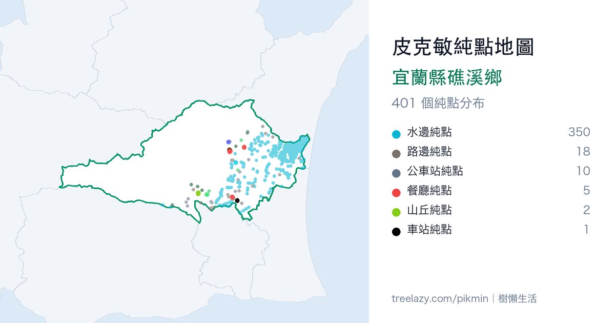 皮克敏純點地圖｜宜蘭縣礁溪鄉純點分布圖