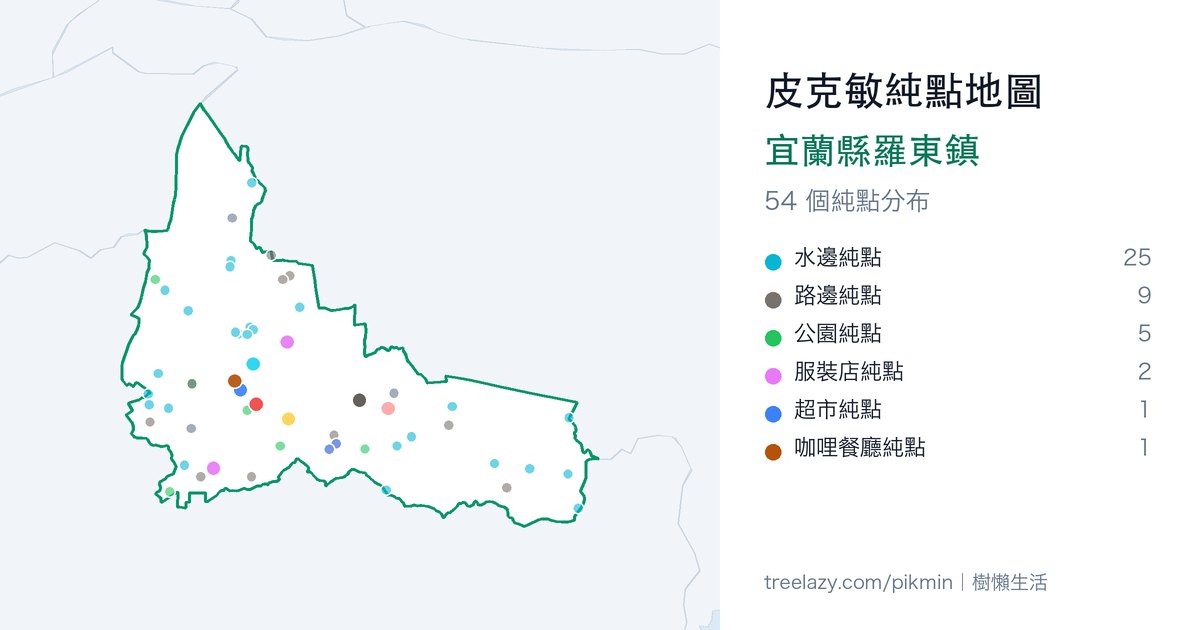 皮克敏純點地圖|宜蘭縣羅東鎮純點分布圖