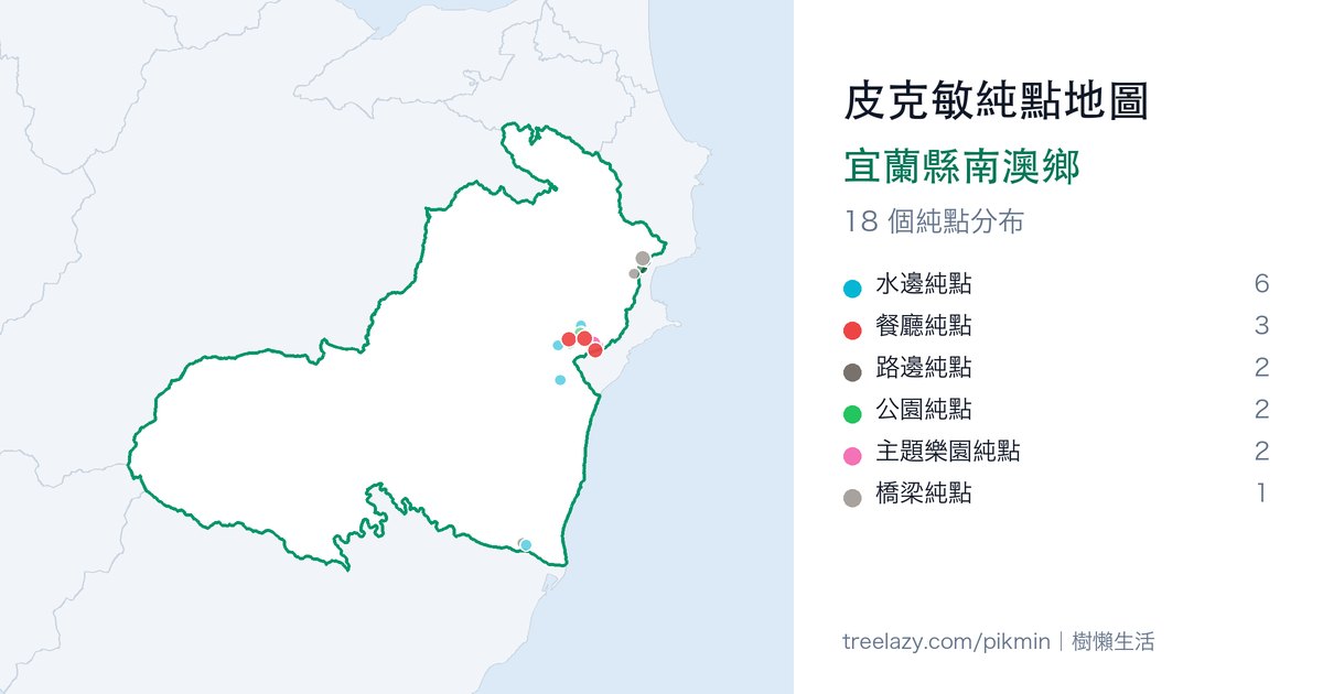 皮克敏純點地圖|宜蘭縣南澳鄉純點分布圖
