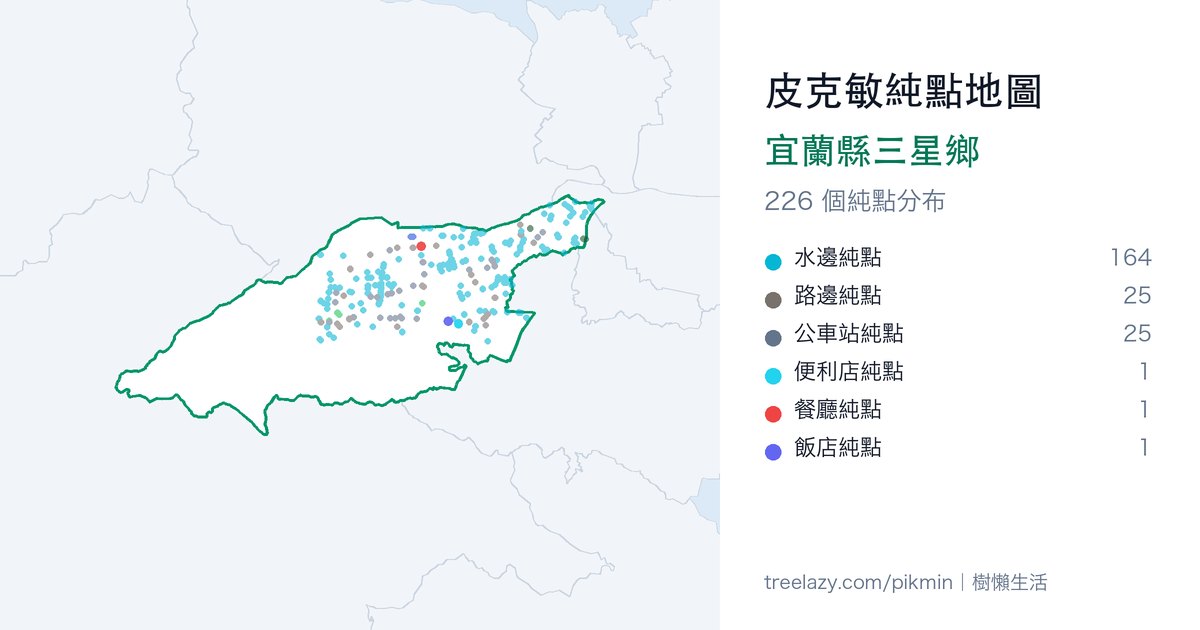皮克敏純點地圖｜宜蘭縣三星鄉純點分布圖