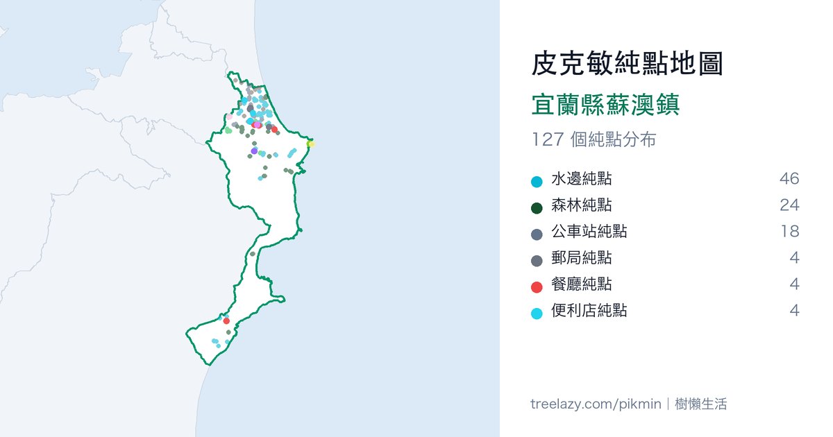 皮克敏純點地圖｜宜蘭縣蘇澳鎮純點分布圖