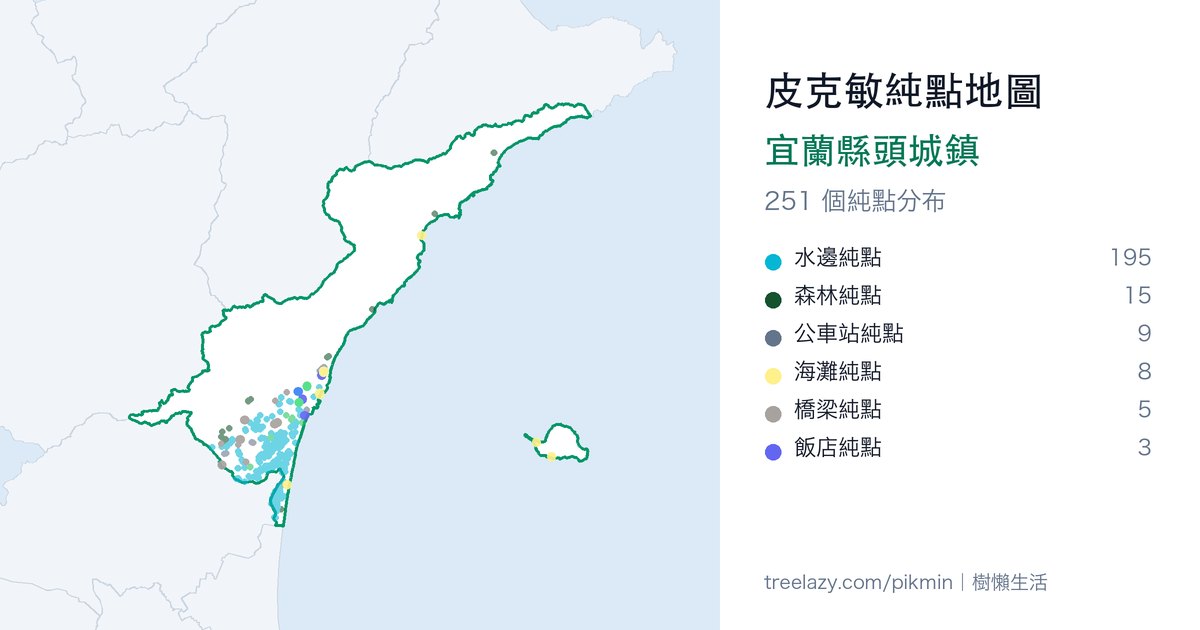 皮克敏純點地圖｜宜蘭縣頭城鎮純點分布圖