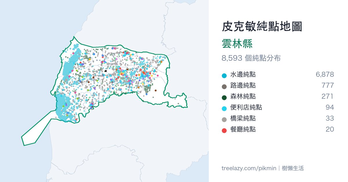 皮克敏純點地圖｜雲林縣純點分布圖