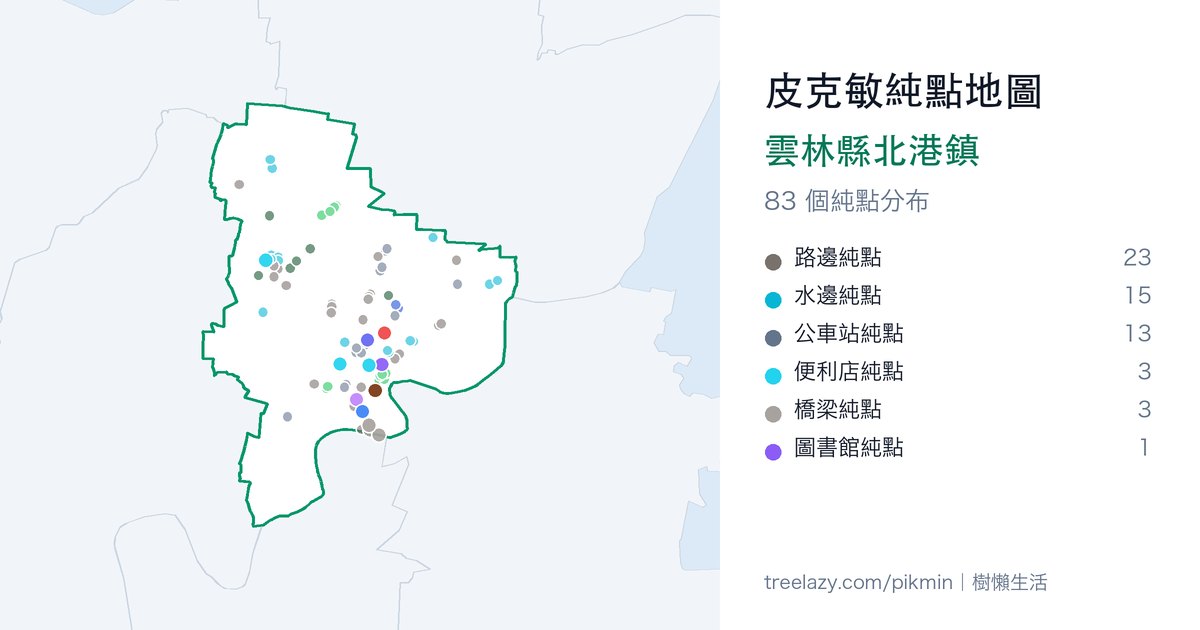 皮克敏純點地圖|雲林縣北港鎮純點分布圖