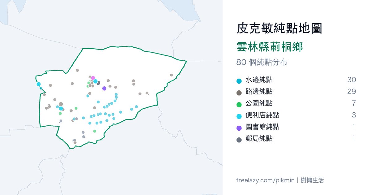 皮克敏純點地圖｜雲林縣莿桐鄉純點分布圖