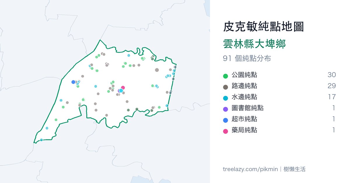 皮克敏純點地圖|雲林縣大埤鄉純點分布圖