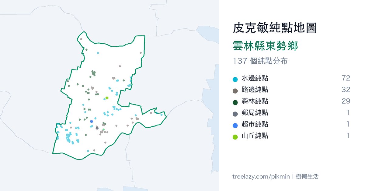 皮克敏純點地圖|雲林縣東勢鄉純點分布圖
