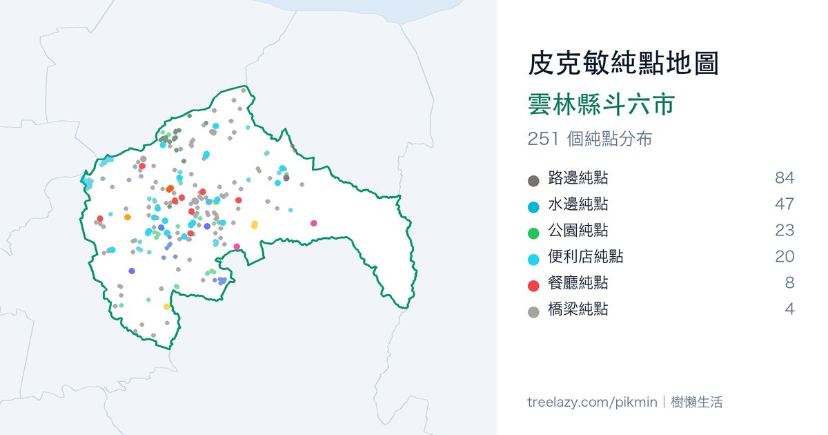 皮克敏純點地圖｜雲林縣斗六市純點分布圖