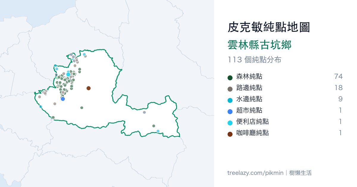 皮克敏純點地圖｜雲林縣古坑鄉純點分布圖