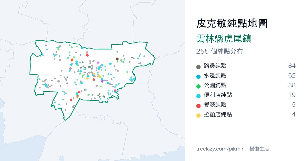 皮克敏純點地圖｜雲林縣虎尾鎮純點分布圖