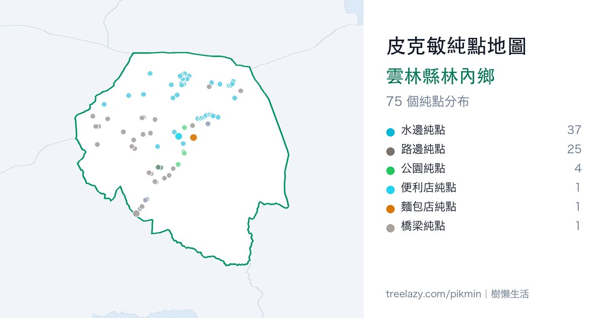 皮克敏純點地圖|雲林縣林內鄉純點分布圖