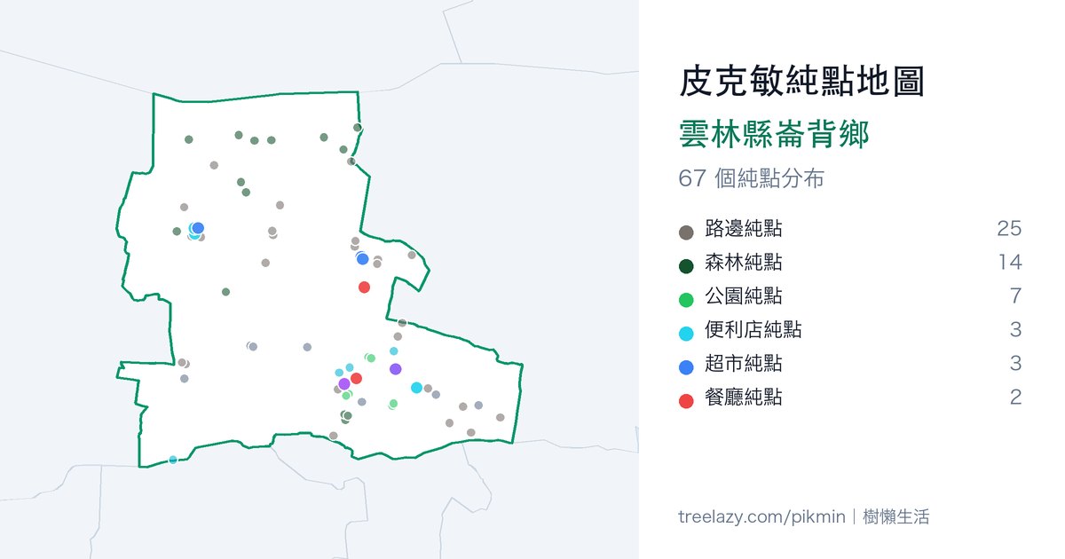 皮克敏純點地圖|雲林縣崙背鄉純點分布圖