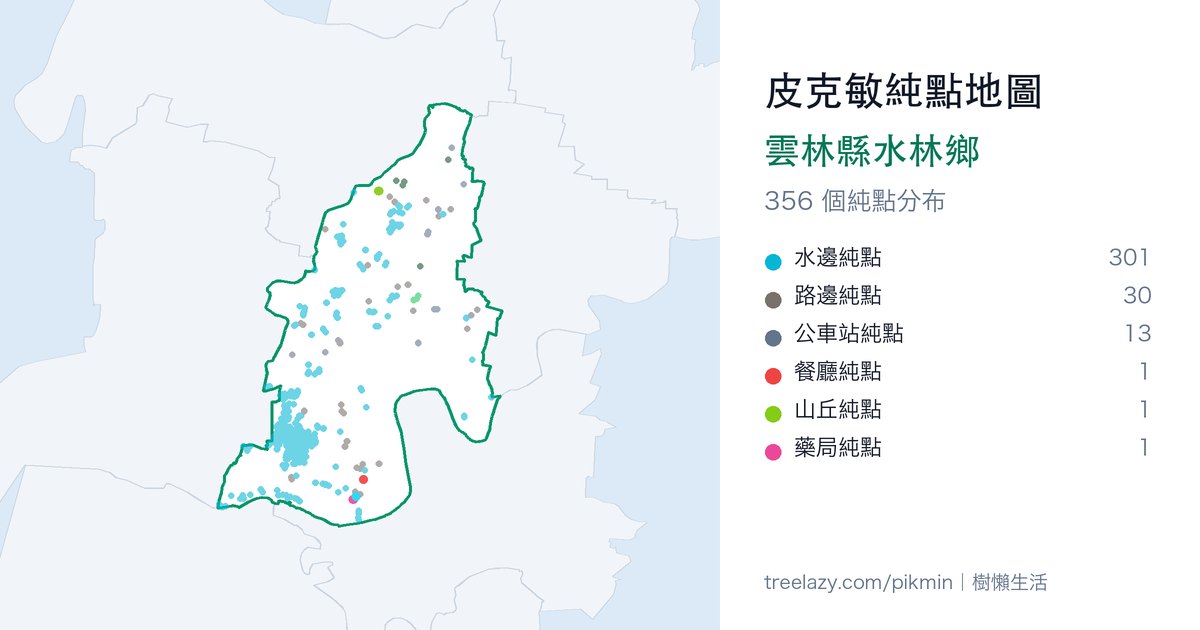 皮克敏純點地圖｜雲林縣水林鄉純點分布圖