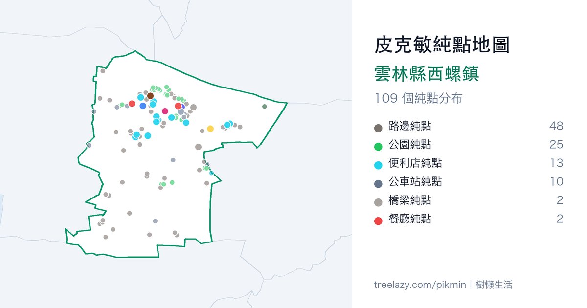 皮克敏純點地圖|雲林縣西螺鎮純點分布圖