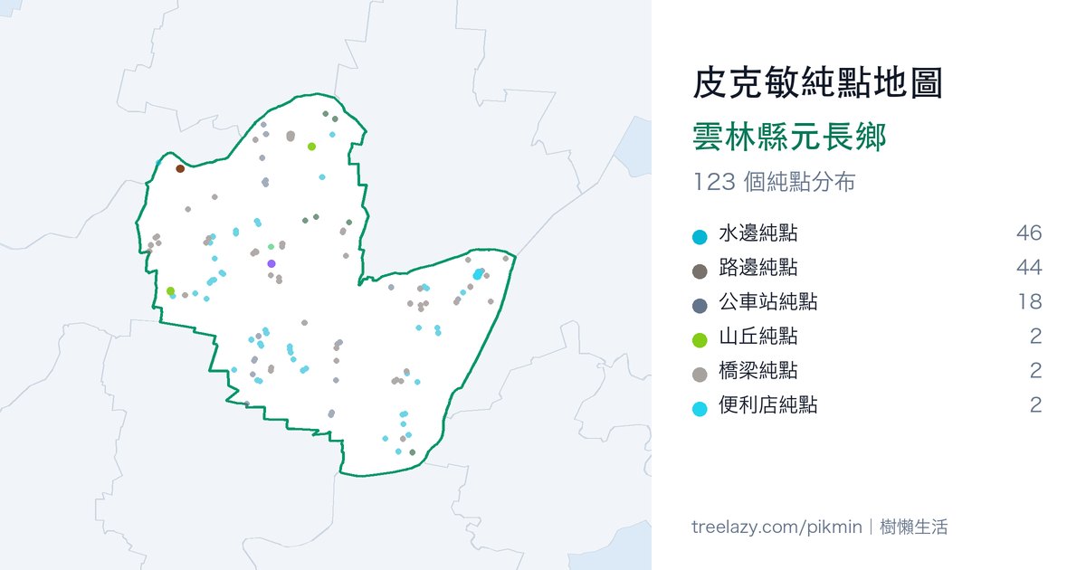 皮克敏純點地圖｜雲林縣元長鄉純點分布圖