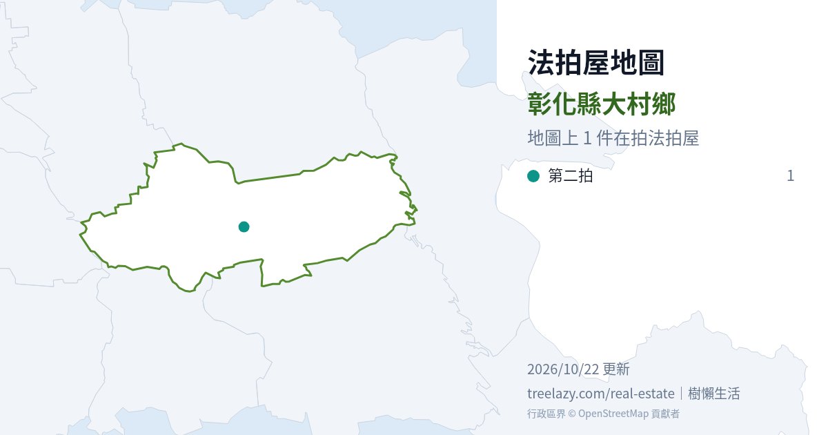彰化縣大村鄉法拍屋分布圖