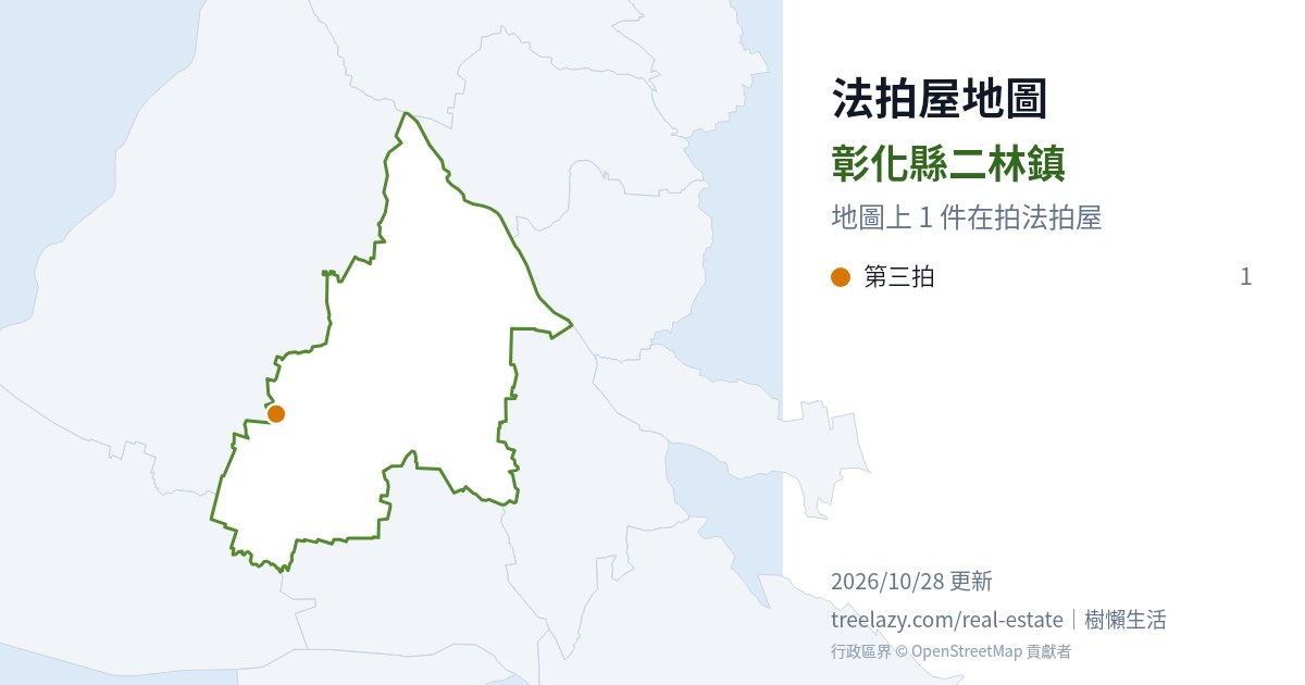 彰化縣二林鎮法拍屋分布圖