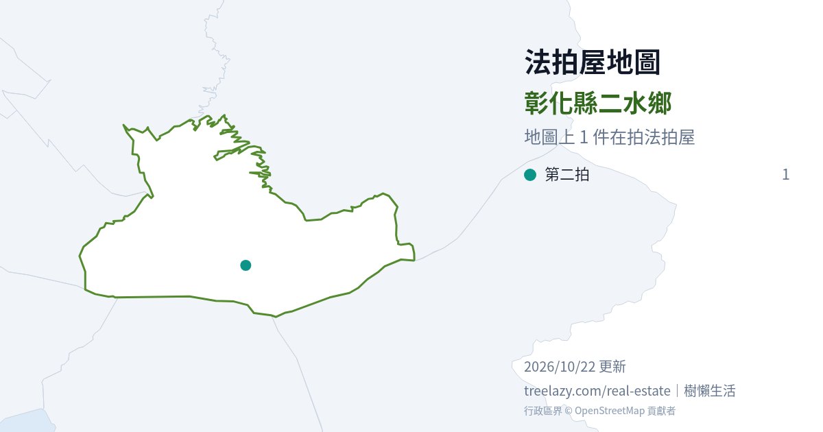 彰化縣二水鄉法拍屋分布圖