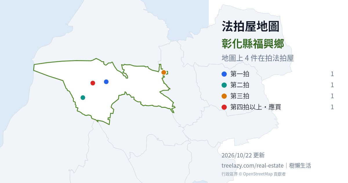 彰化縣福興鄉法拍屋分布圖