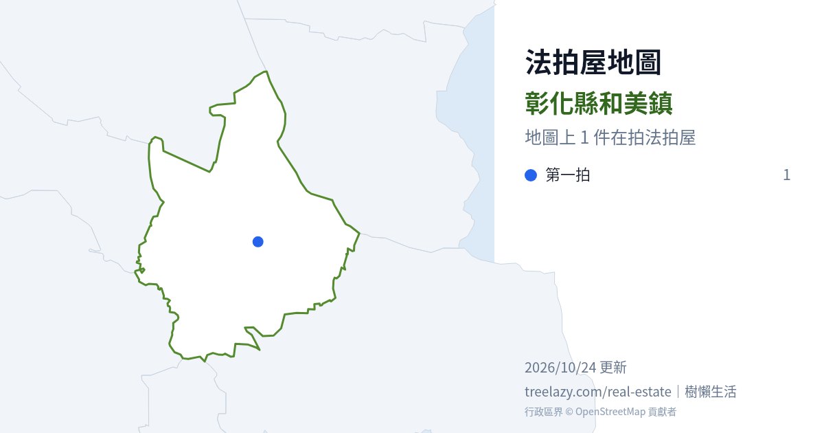 彰化縣和美鎮法拍屋分布圖