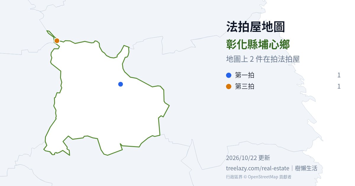 彰化縣埔心鄉法拍屋分布圖