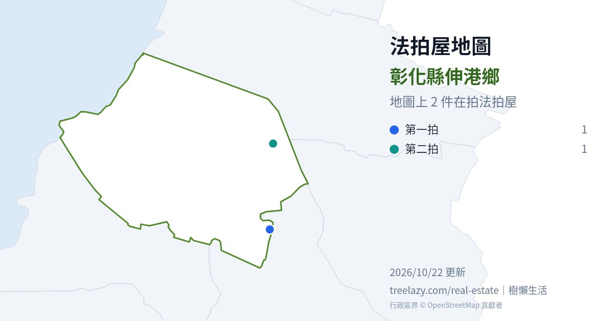 彰化縣伸港鄉法拍屋分布圖