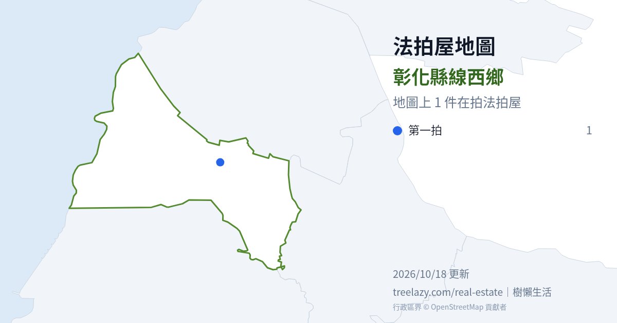 彰化縣線西鄉法拍屋分布圖
