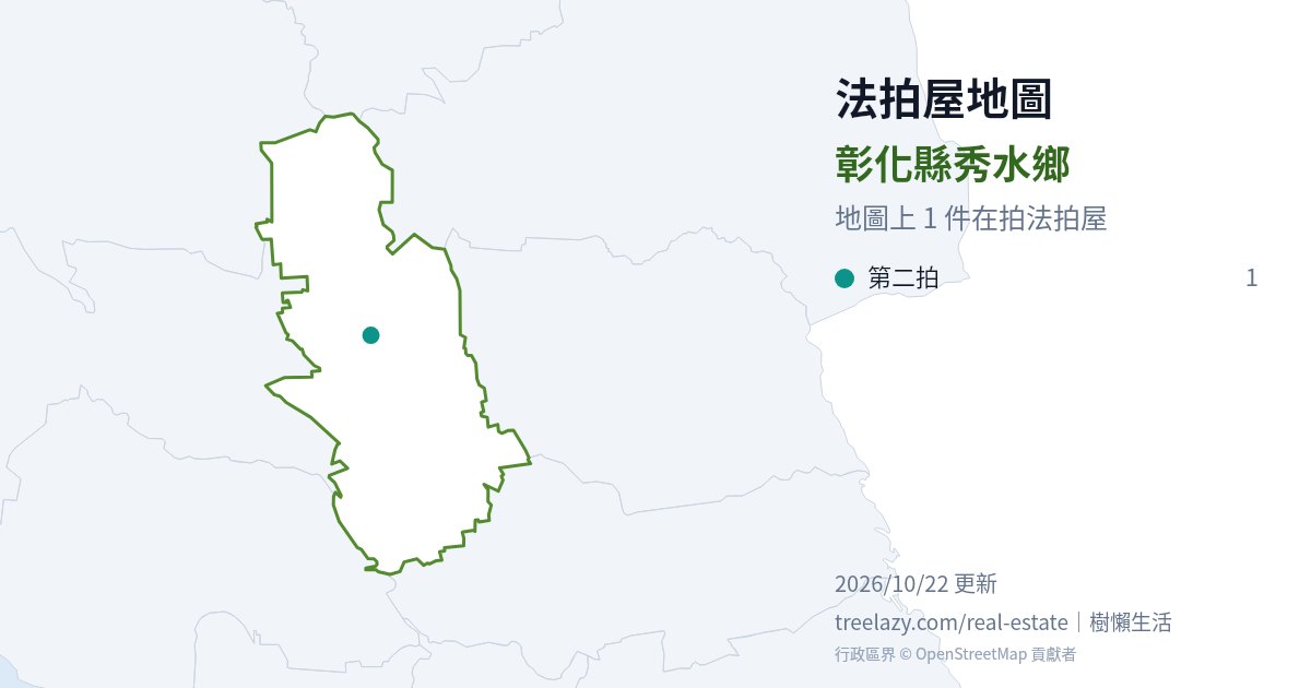 彰化縣秀水鄉法拍屋分布圖