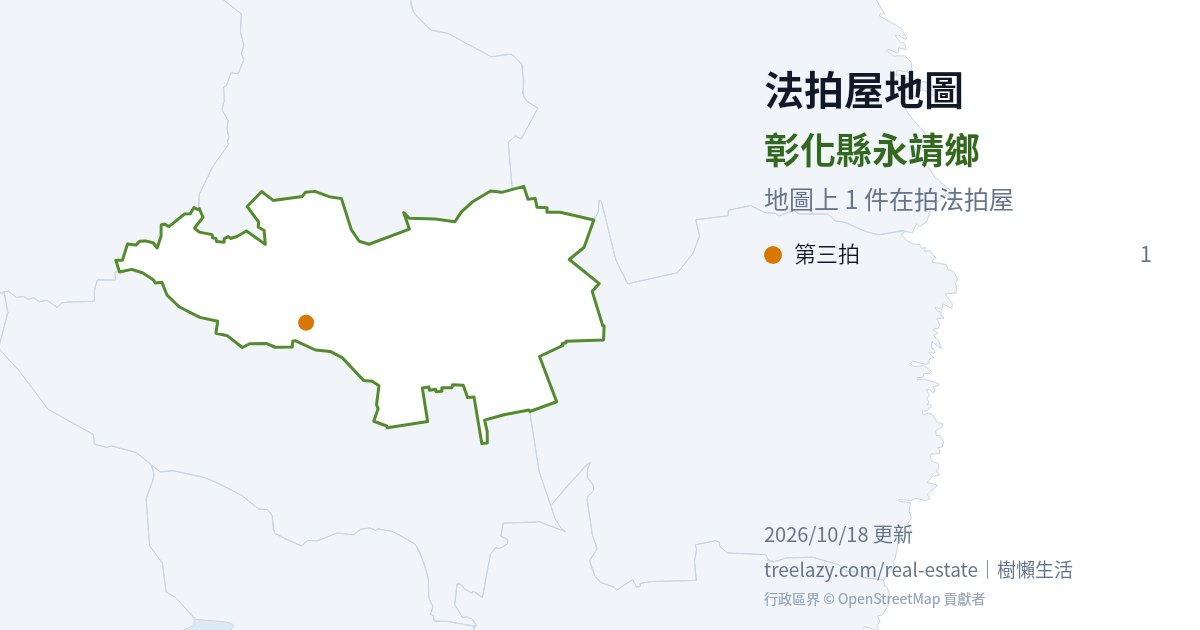 彰化縣永靖鄉法拍屋分布圖