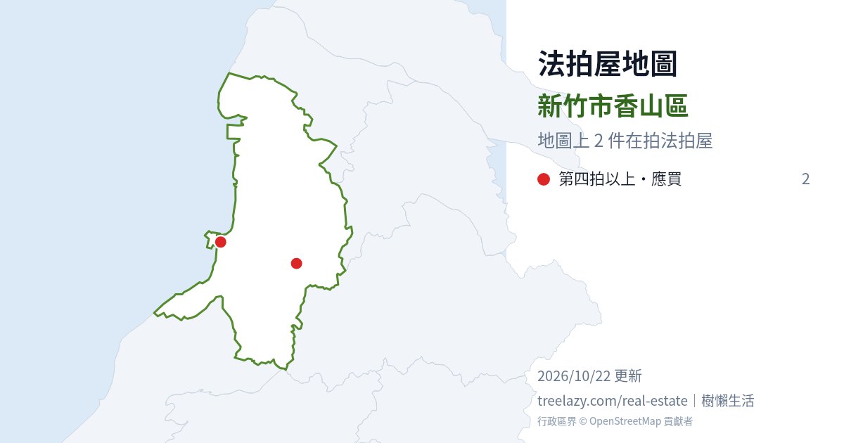 新竹市香山區法拍屋分布圖