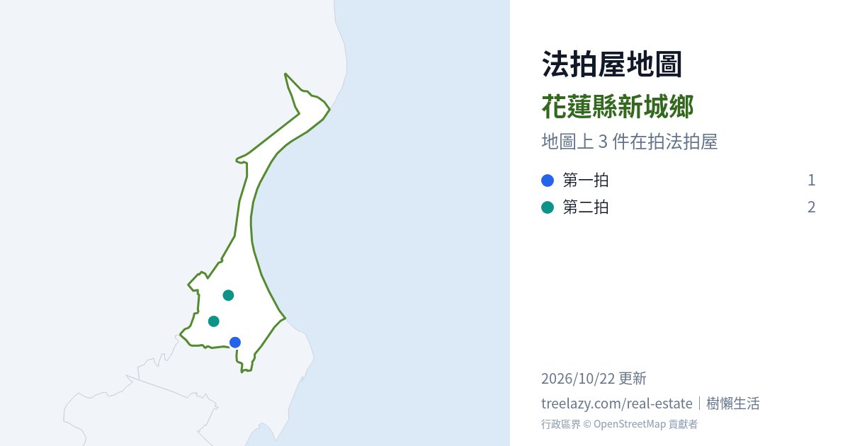 花蓮縣新城鄉法拍屋分布圖