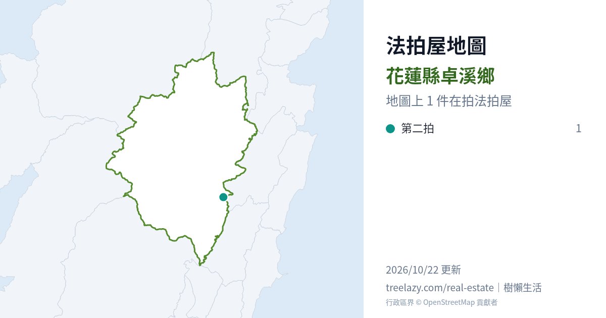 花蓮縣卓溪鄉法拍屋分布圖