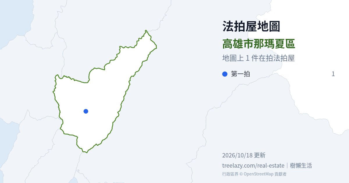 高雄市那瑪夏區法拍屋分布圖