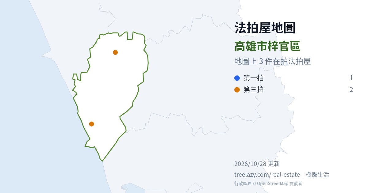 高雄市梓官區法拍屋分布圖