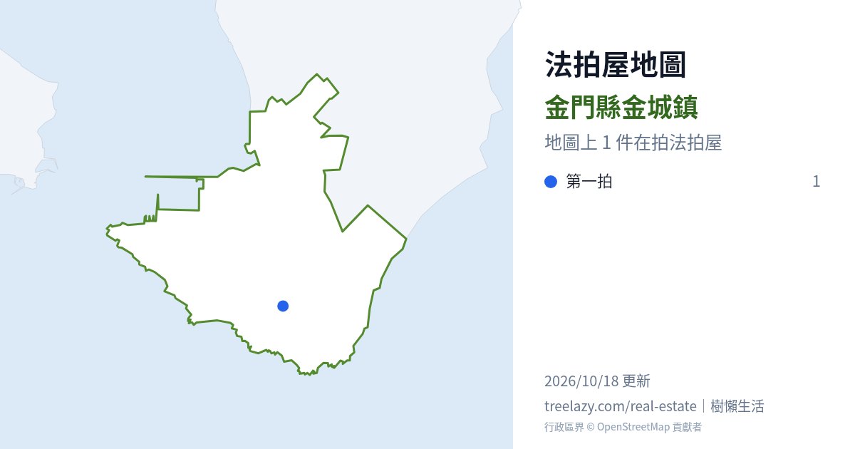 金門縣金城鎮法拍屋分布圖